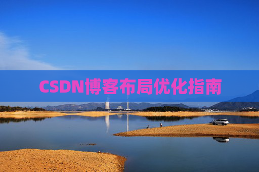 CSDN博客布局优化指南 CSDN博客布局优化指南